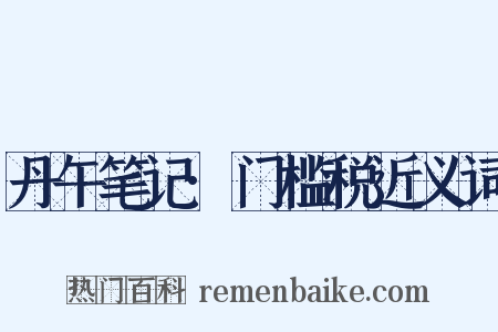 丹午笔记·门槛税近义词是什么意思的图片